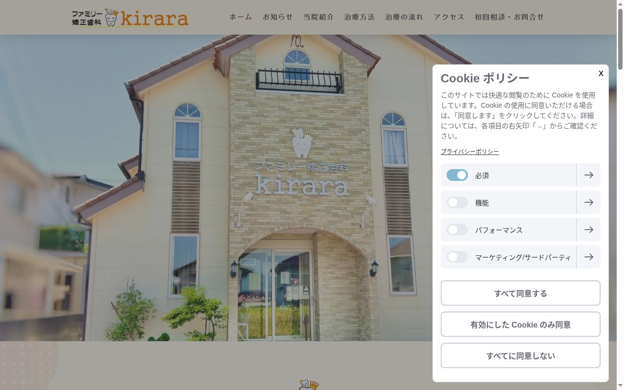 ファミリー矯正歯科ｋｉｒａｒａの公式サイトのスクリーンショット