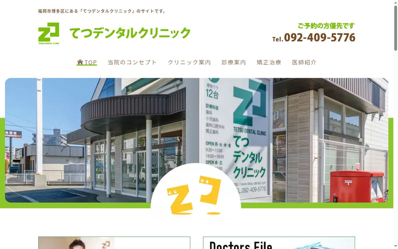 てつデンタルクリニックの公式サイトのスクリーンショット