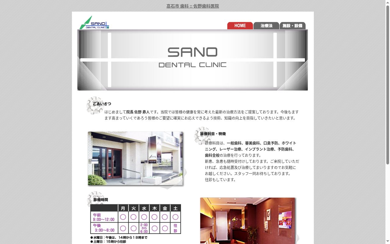 佐野歯科医院の公式サイトのスクリーンショット