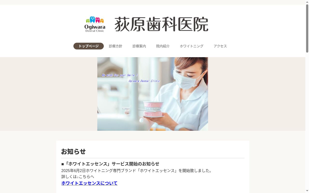 荻原歯科医院の公式サイトのスクリーンショット