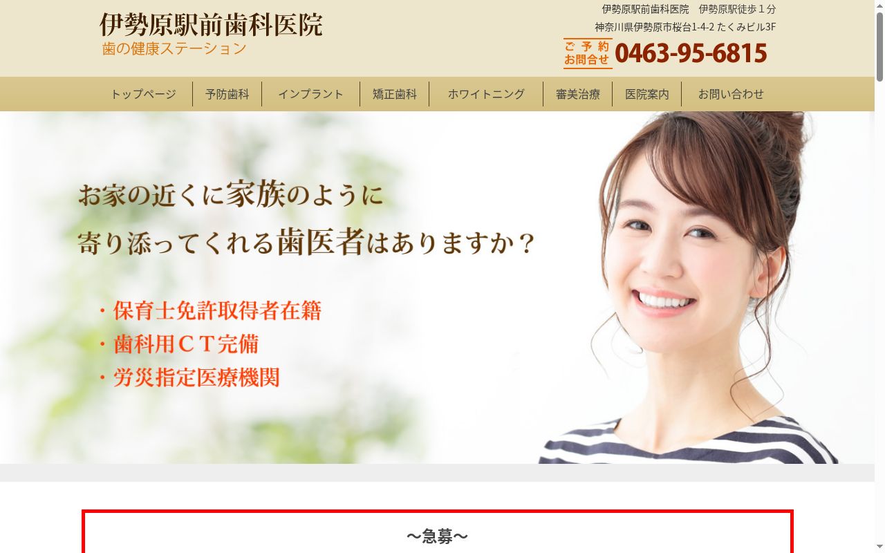 伊勢原駅前歯科医院の公式サイトのスクリーンショット