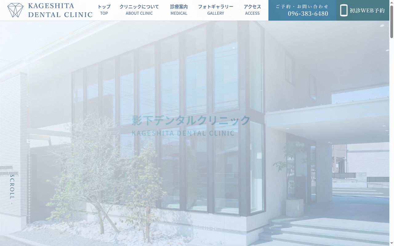 影下デンタルクリニックの公式サイトのスクリーンショット
