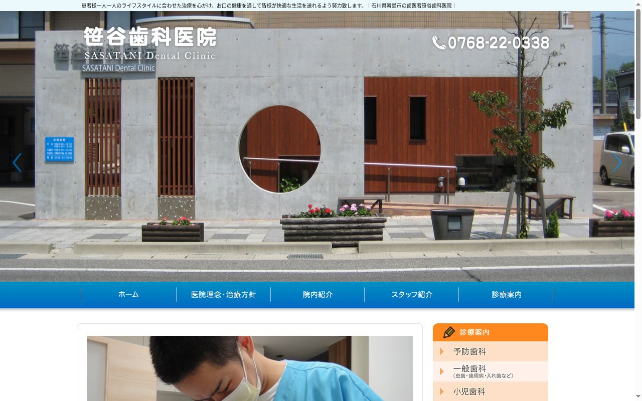 医療法人　真俊会　笹谷歯科医院の公式サイトのスクリーンショット