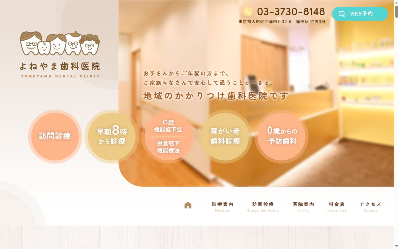 医療法人社団祥起会 よねやま歯科医院の公式サイトのスクリーンショット
