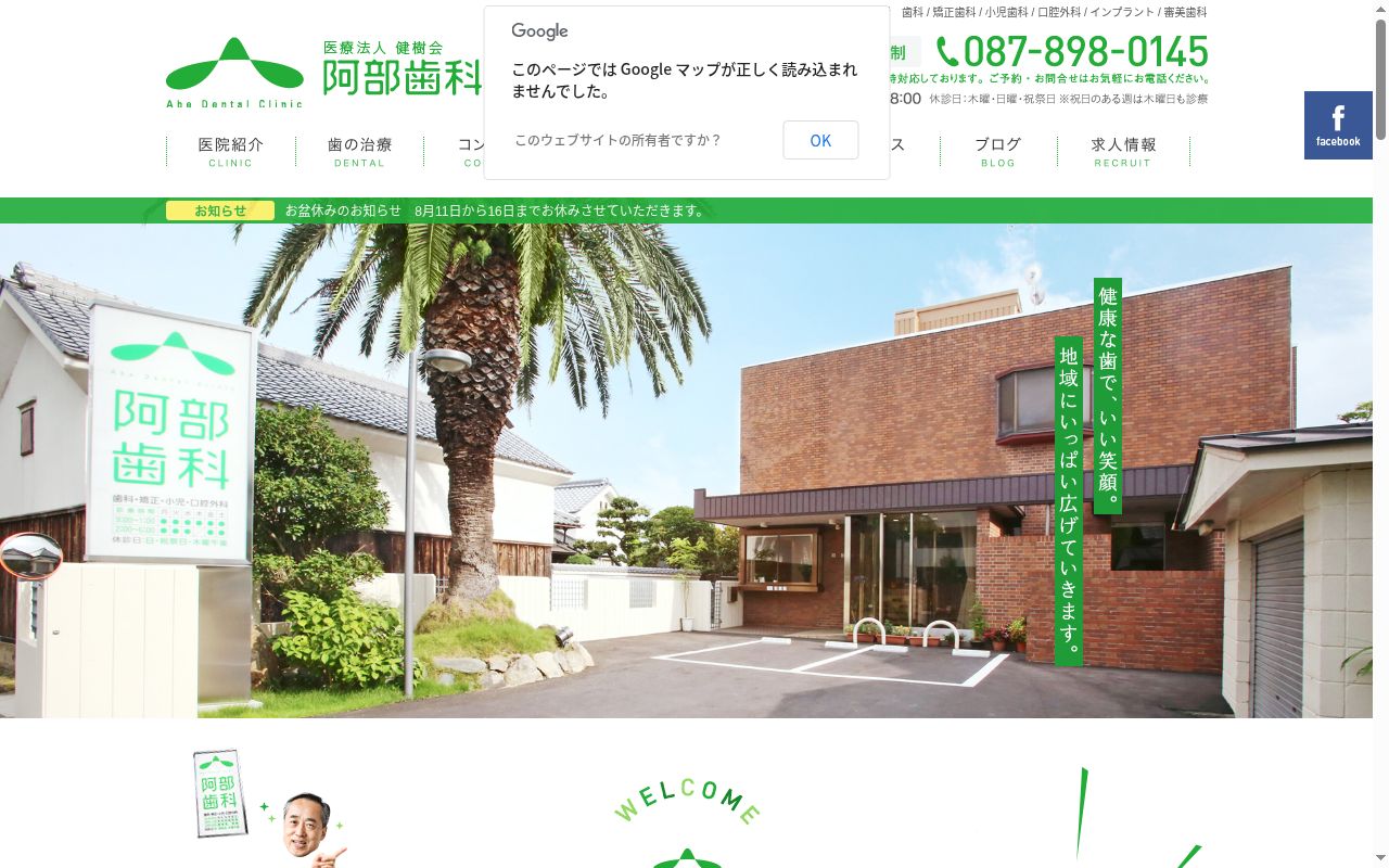 医療法人社団　健樹会　阿部歯科医院の公式サイトのスクリーンショット