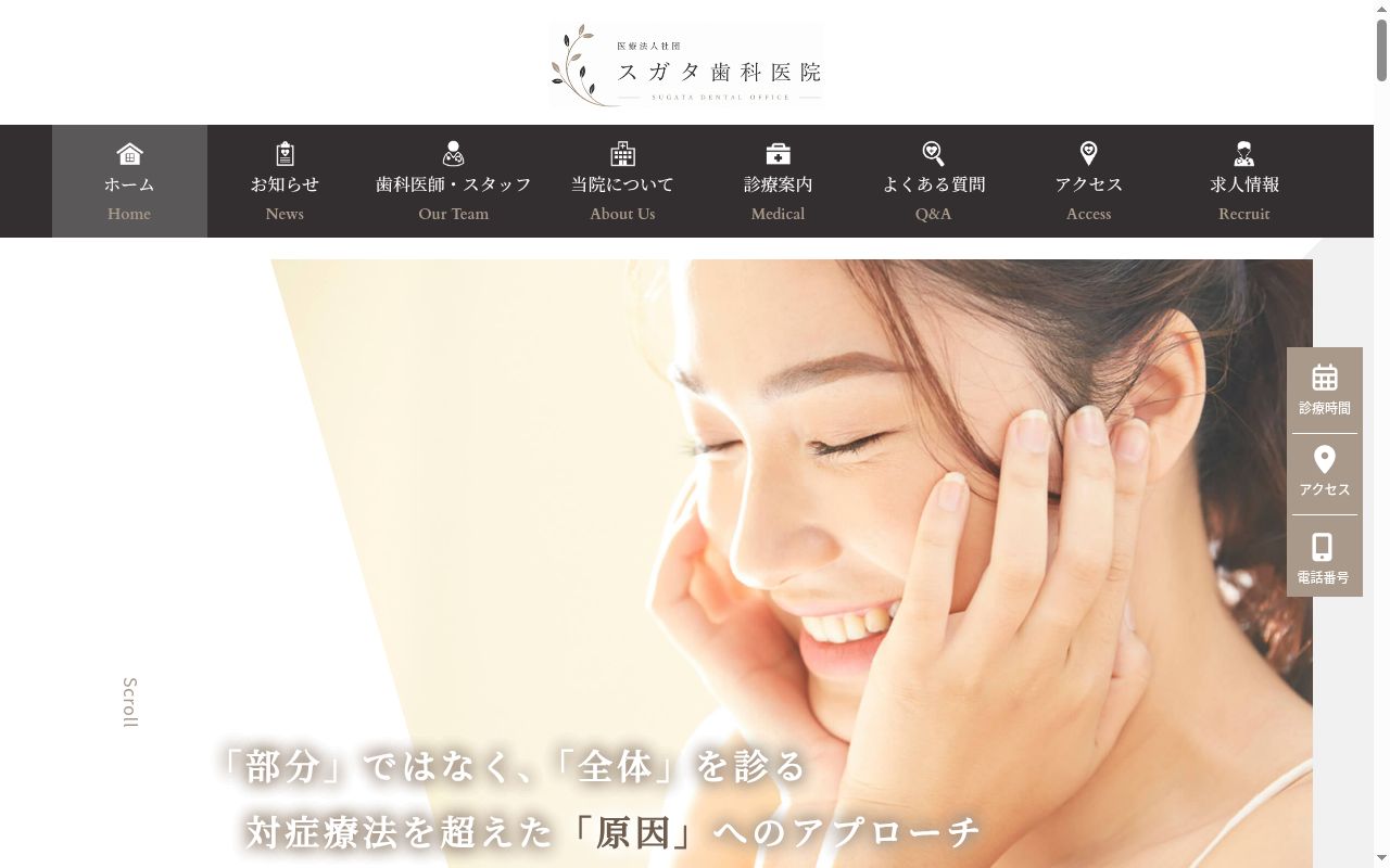 医療法人社団スガタ歯科医院の公式サイトのスクリーンショット
