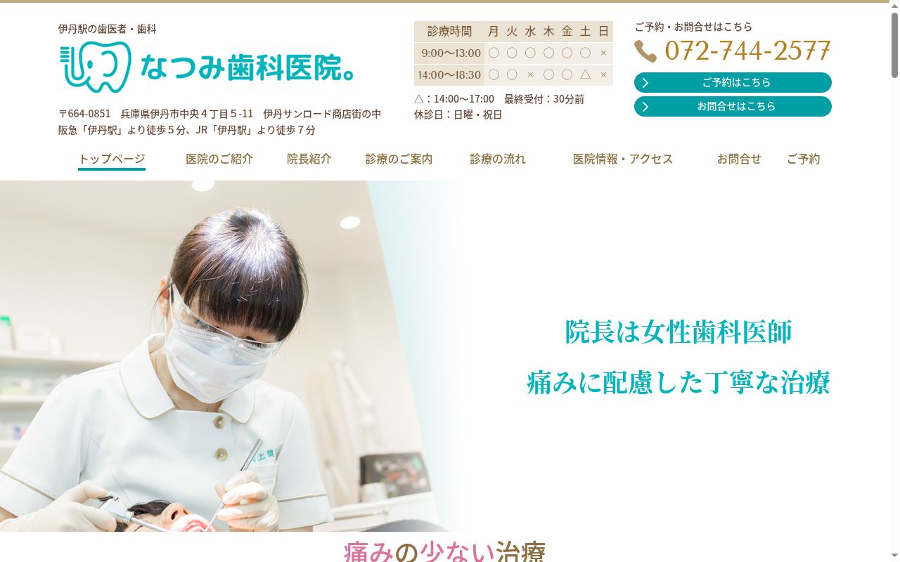 なつみ歯科医院。の公式サイトのスクリーンショット