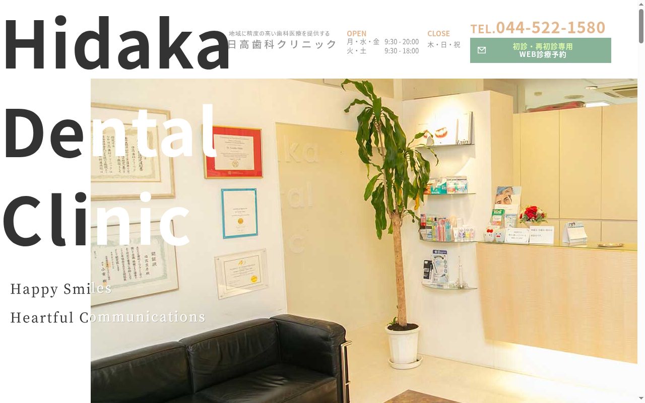 日高歯科クリニックの公式サイトのスクリーンショット