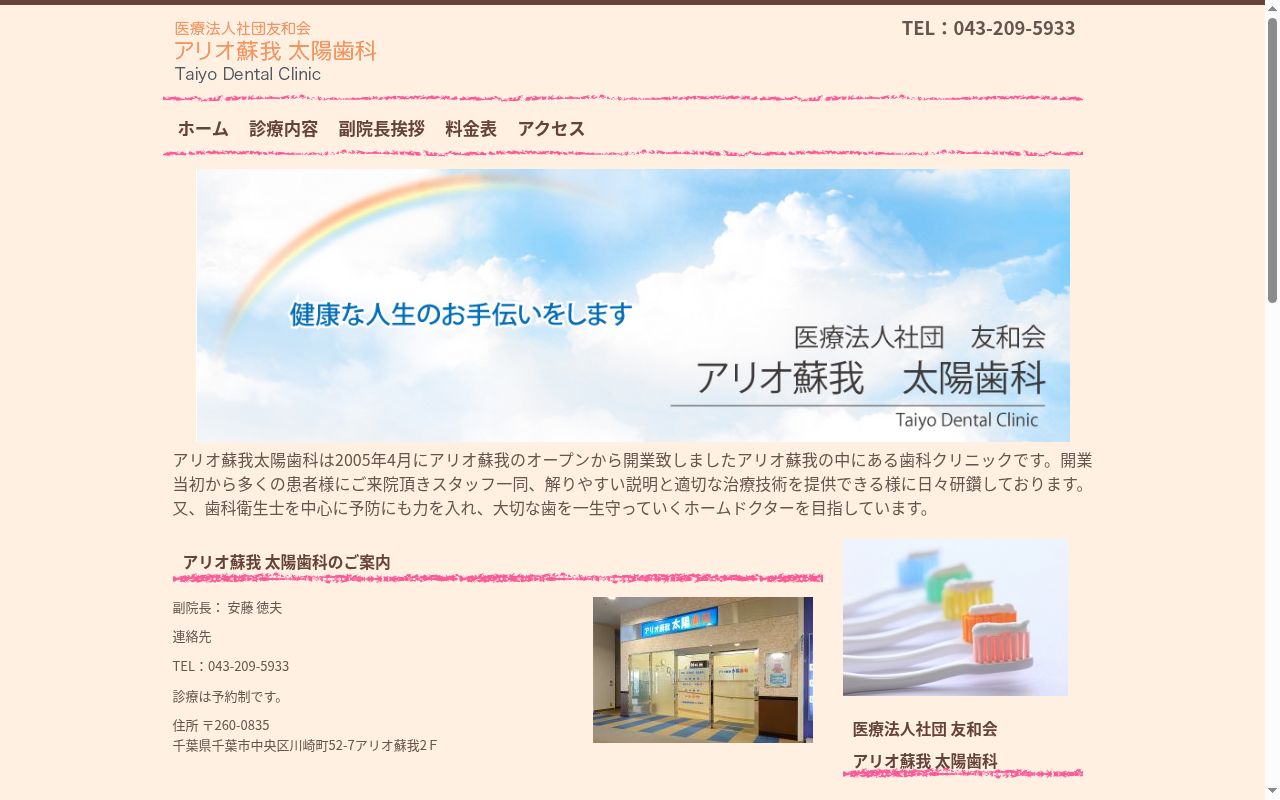 医療法人社団友和会　アリオ蘇我太陽歯科の公式サイトのスクリーンショット