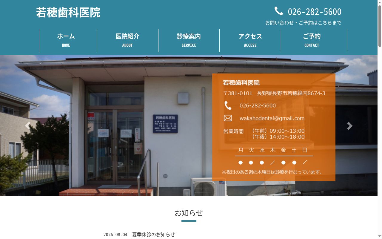 若穂歯科医院の公式サイトのスクリーンショット