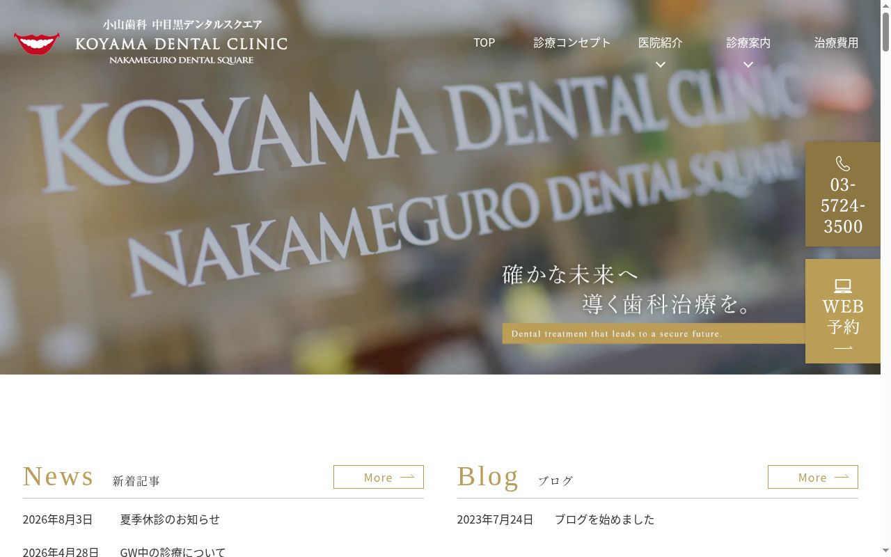 小山歯科の公式サイトのスクリーンショット