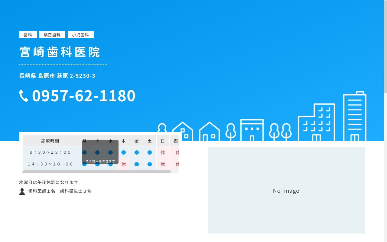 宮崎歯科医院の公式サイトのスクリーンショット