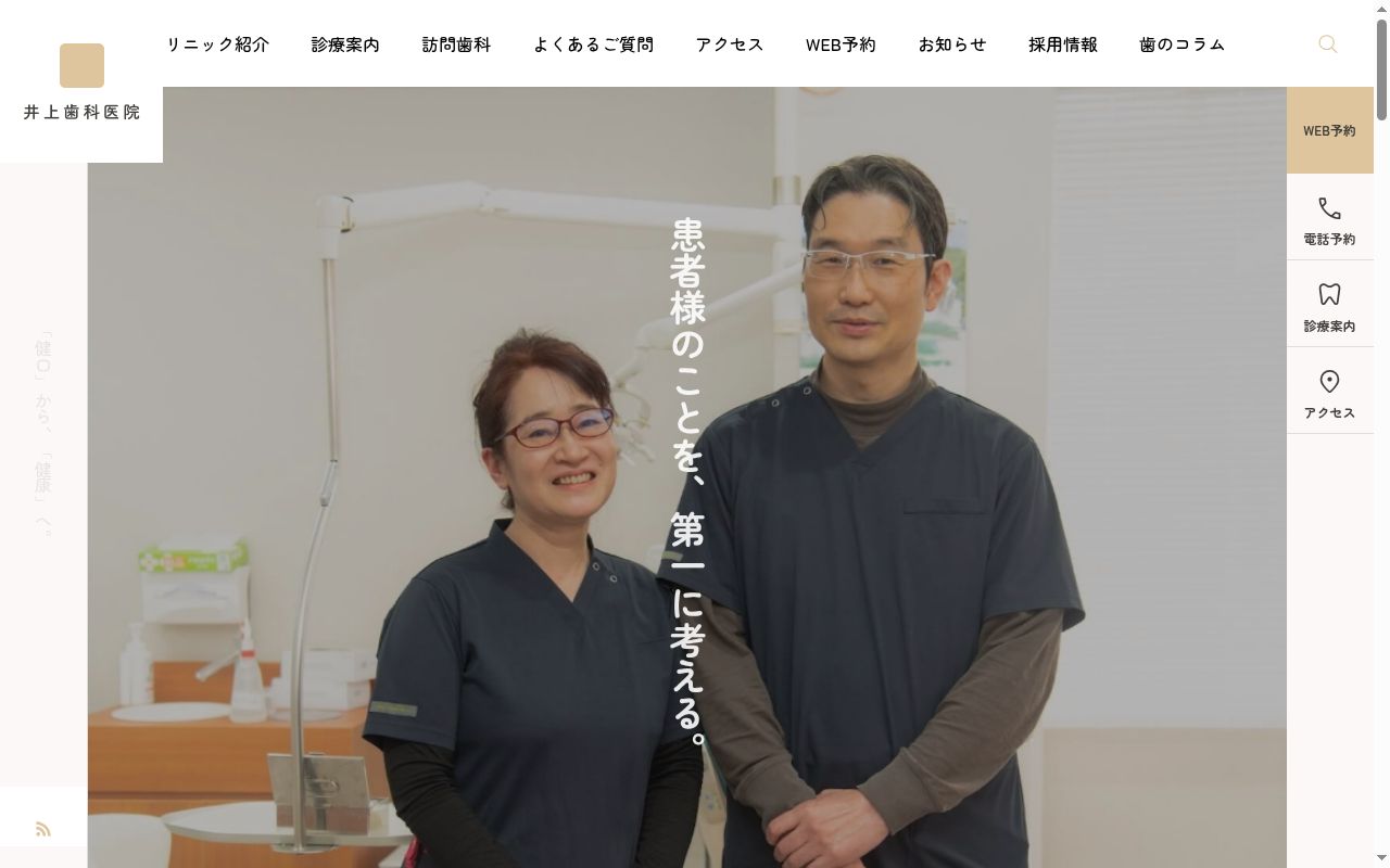 井上歯科医院の公式サイトのスクリーンショット