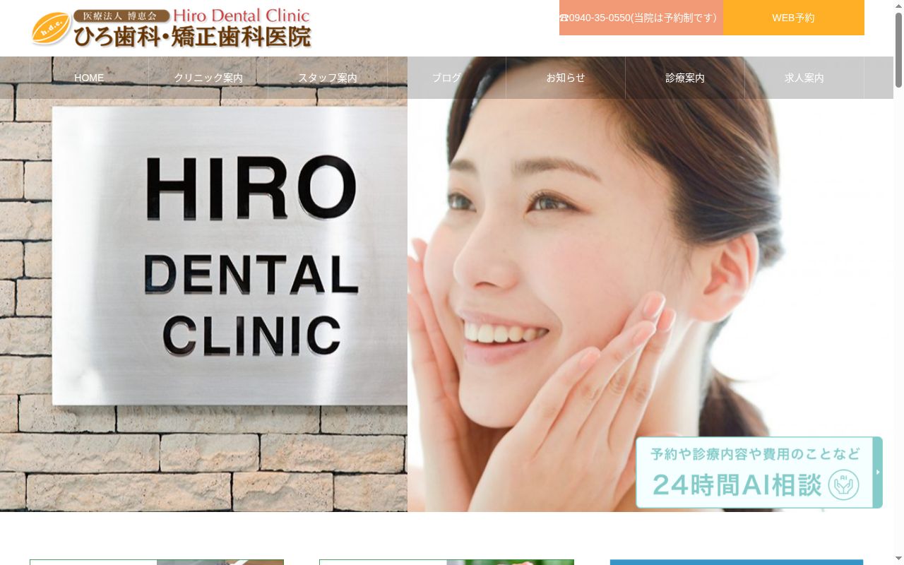 ひろ歯科医院の公式サイトのスクリーンショット