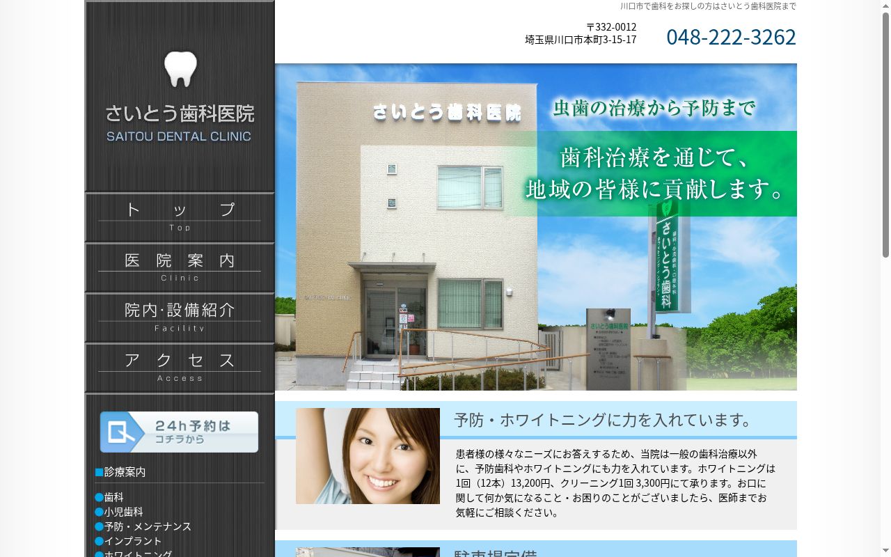 さいとう歯科医院の公式サイトのスクリーンショット