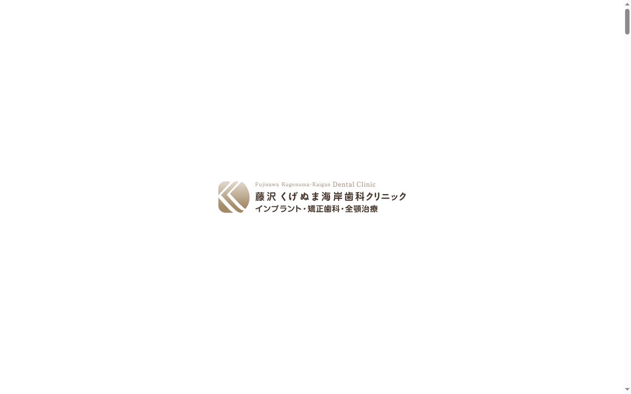 くげぬま海岸歯科クリニックの公式サイトのスクリーンショット