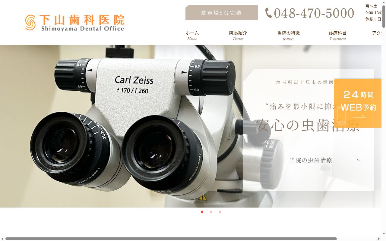 下山歯科医院の公式サイトのスクリーンショット