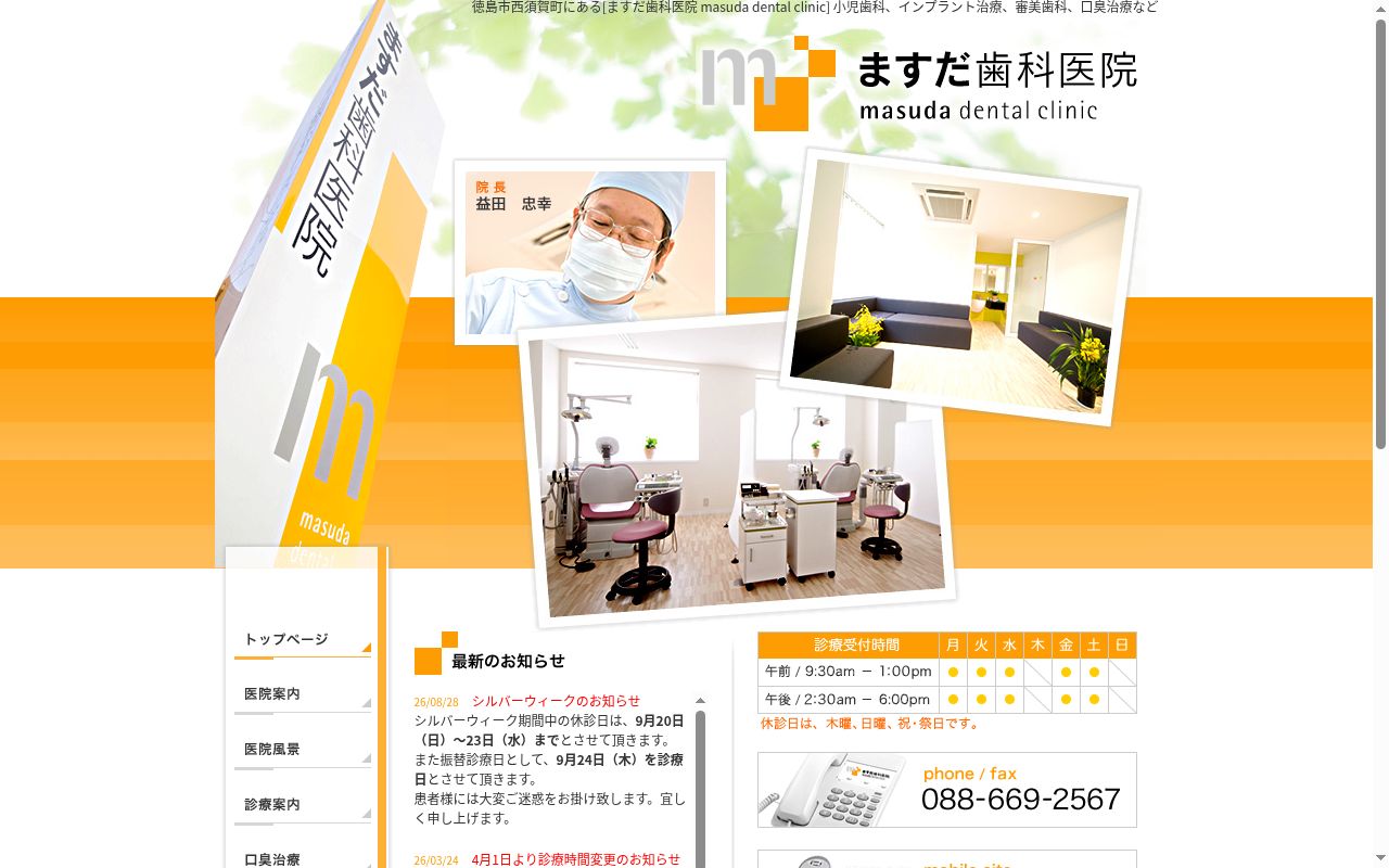 益田歯科医院の公式サイトのスクリーンショット