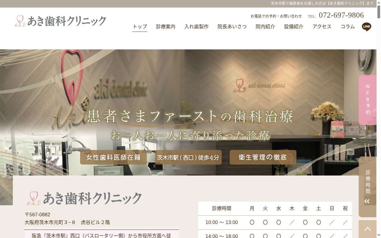 あき歯科クリニックの公式サイトのスクリーンショット