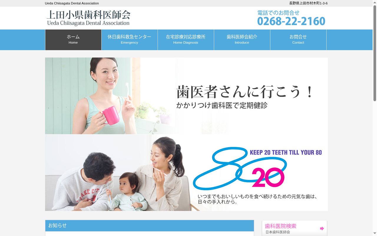 上田小県歯科医師会　休日歯科救急センターの公式サイトのスクリーンショット
