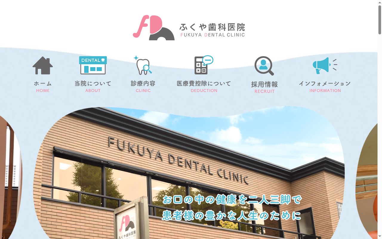 ふくや歯科医院の公式サイトのスクリーンショット