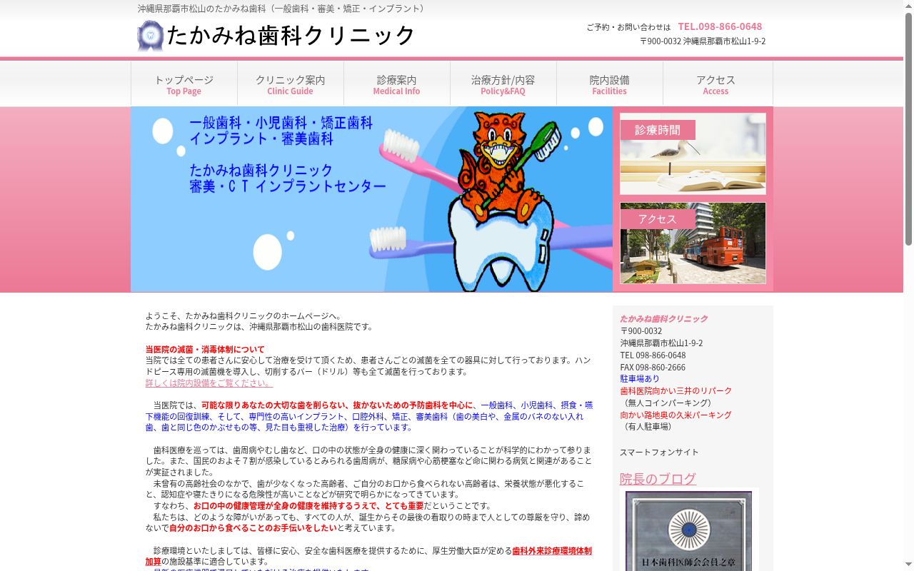 たかみね歯科クリニックの公式サイトのスクリーンショット