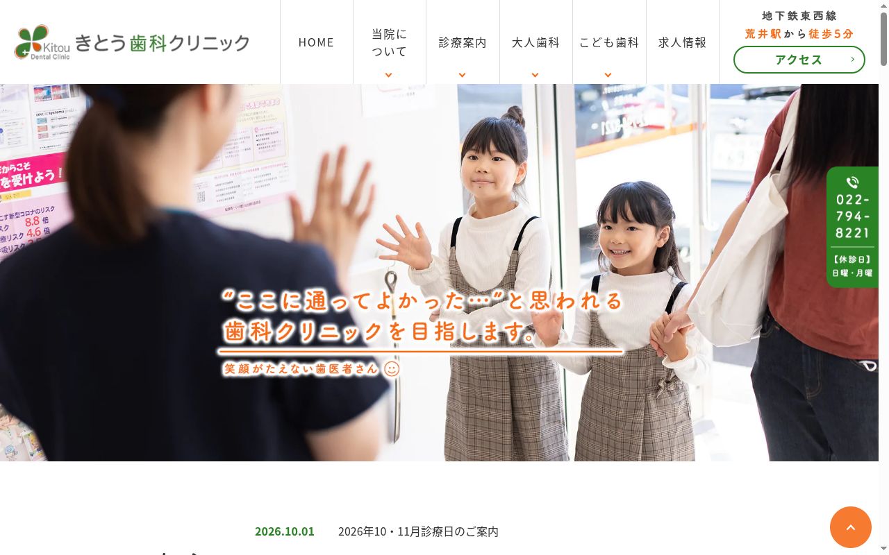 きとう歯科クリニックの公式サイトのスクリーンショット