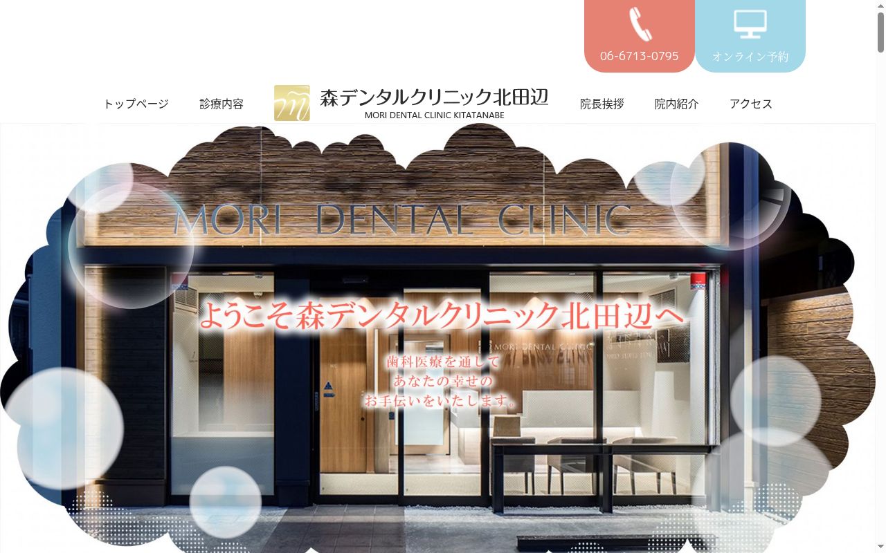 医療法人ｌａ　ｃｏｎｆｉａｎｃｅ　森デンタルクリニック北田辺の公式サイトのスクリーンショット