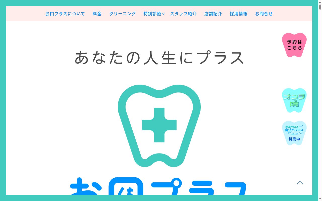 お口プラス 東京五反田院の公式サイトのスクリーンショット