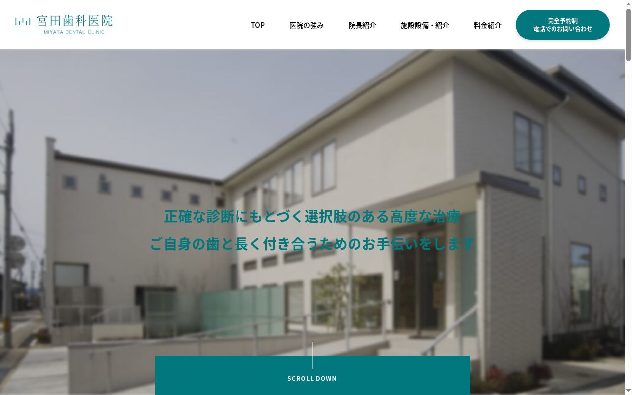 宮田歯科医院の公式サイトのスクリーンショット