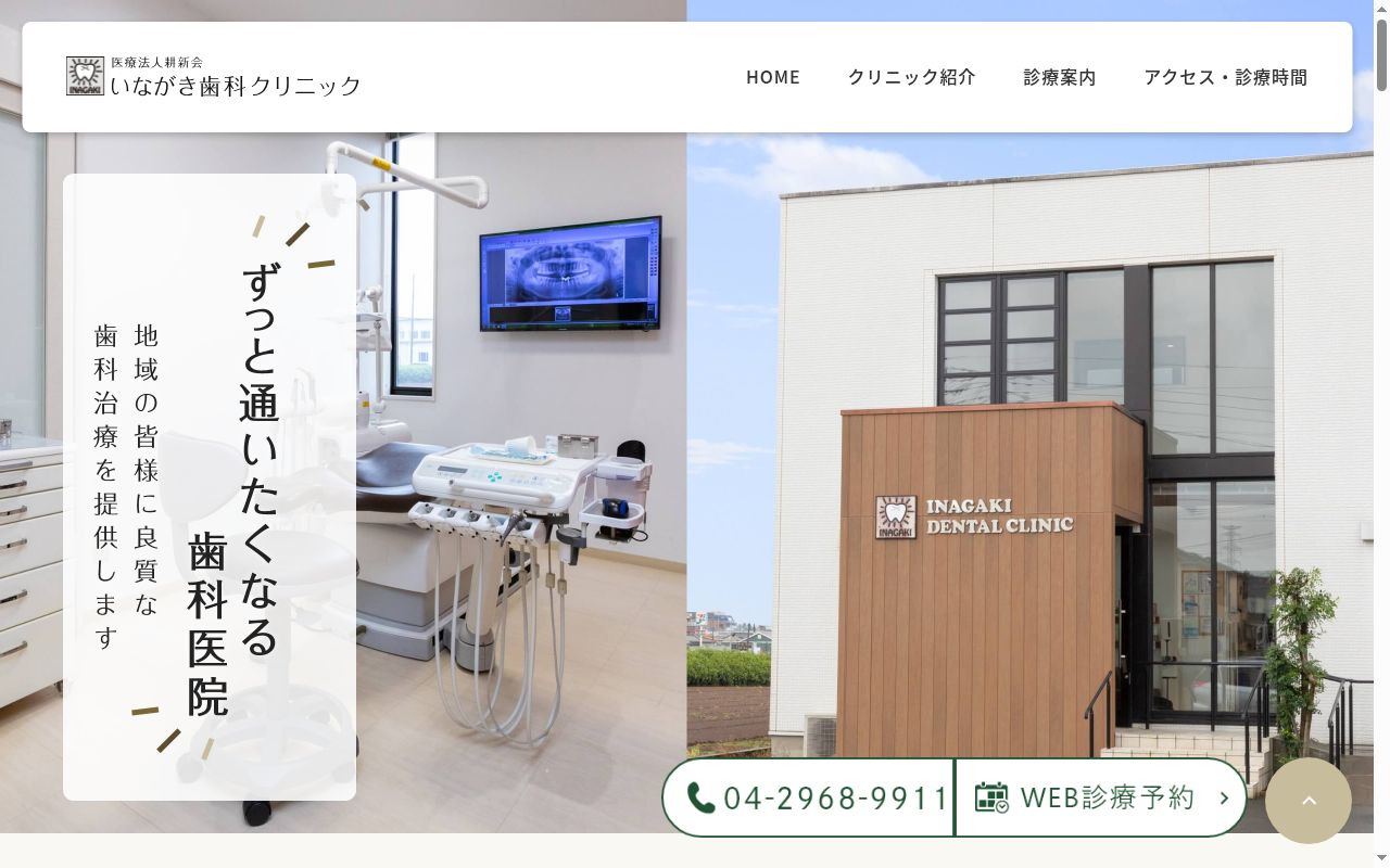 いながき歯科クリニックの公式サイトのスクリーンショット