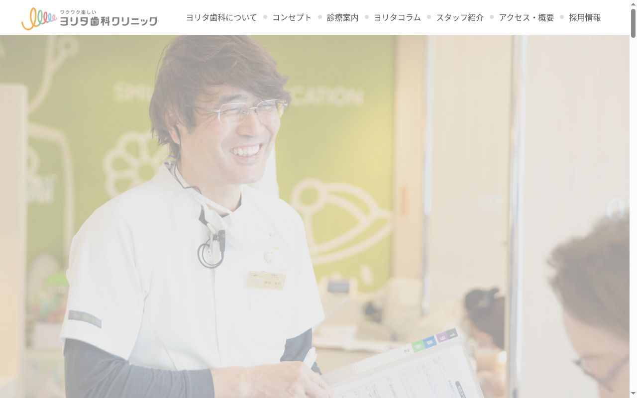 医療法人社団　健誠会　ヨリタ歯科クリニックの公式サイトのスクリーンショット