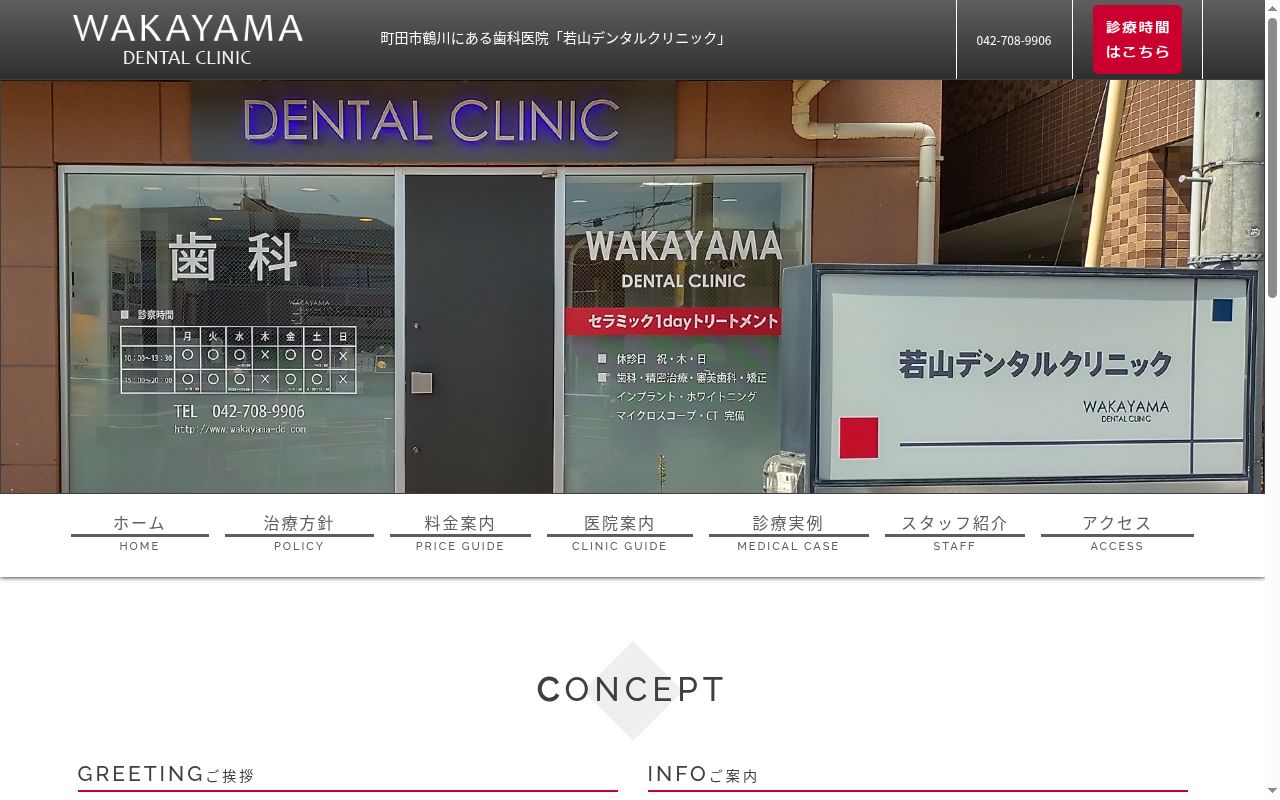 若山デンタルクリニックの公式サイトのスクリーンショット