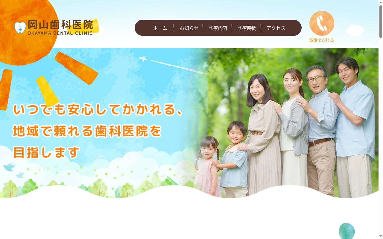 医療法人社団洋光会　岡山歯科医院の公式サイトのスクリーンショット