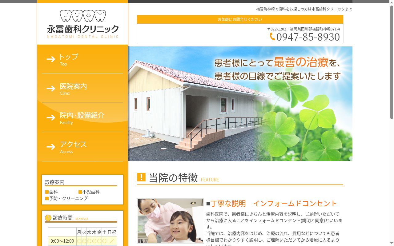 永冨歯科クリニックの公式サイトのスクリーンショット