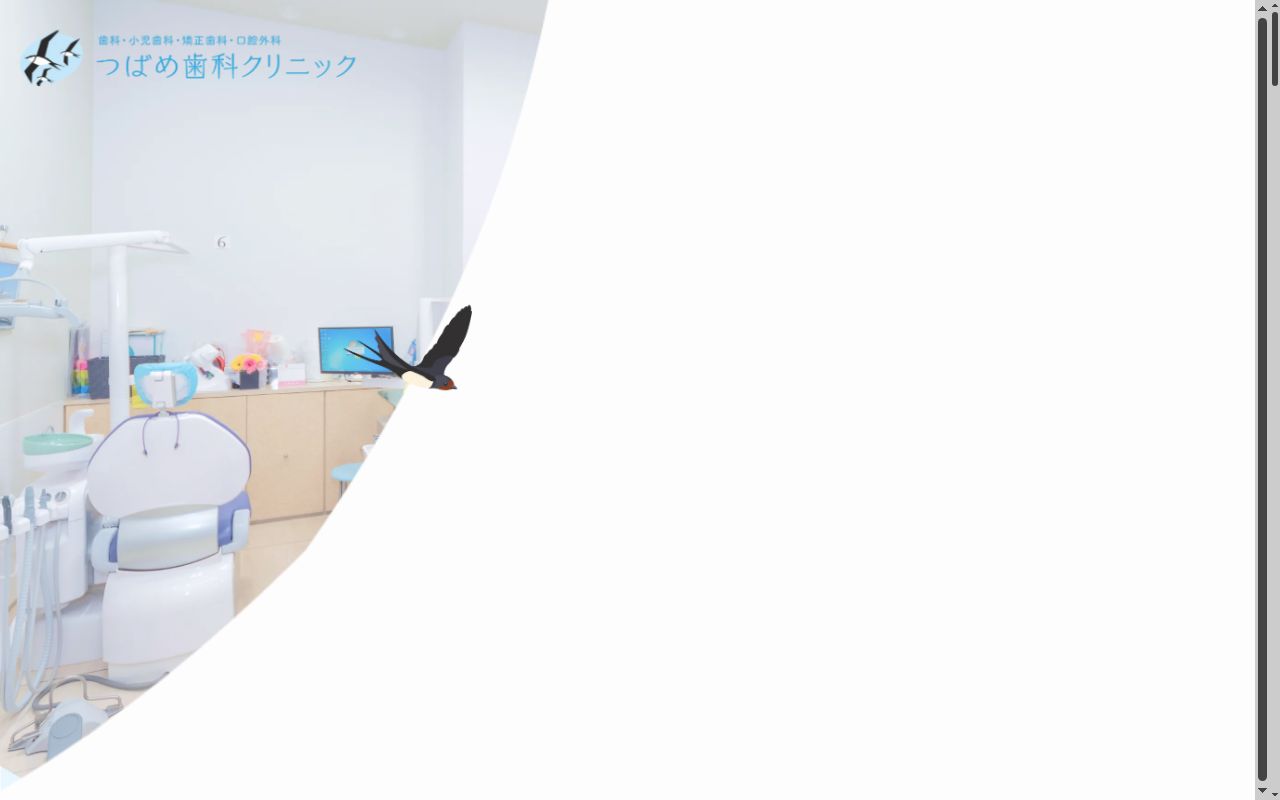 つばめ歯科クリニックの公式サイトのスクリーンショット