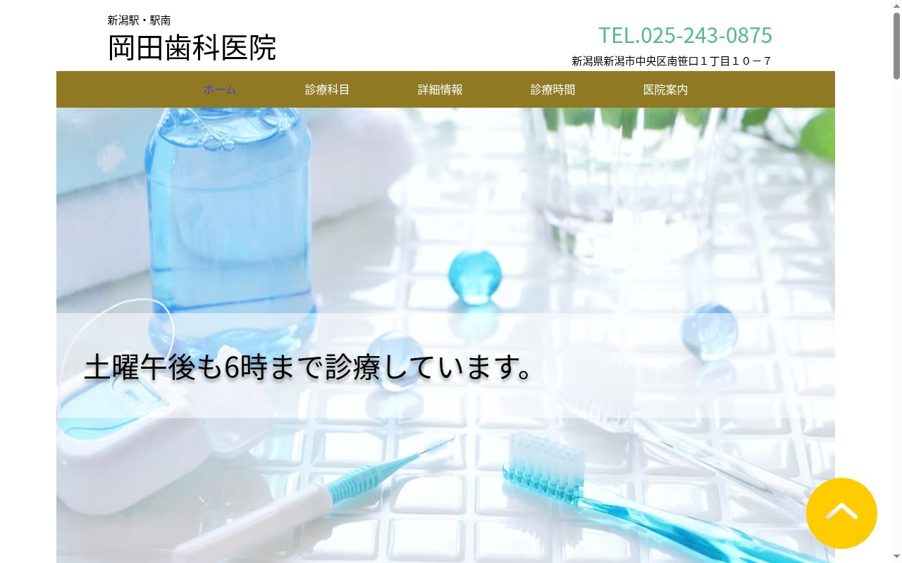 岡田歯科医院の公式サイトのスクリーンショット