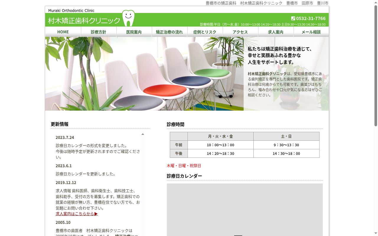 村木矯正歯科クリニックの公式サイトのスクリーンショット