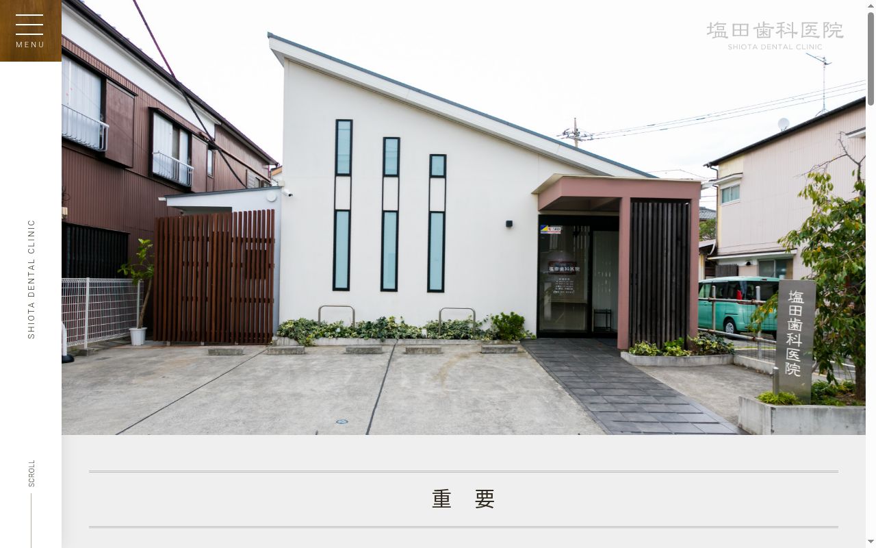 塩田歯科医院の公式サイトのスクリーンショット