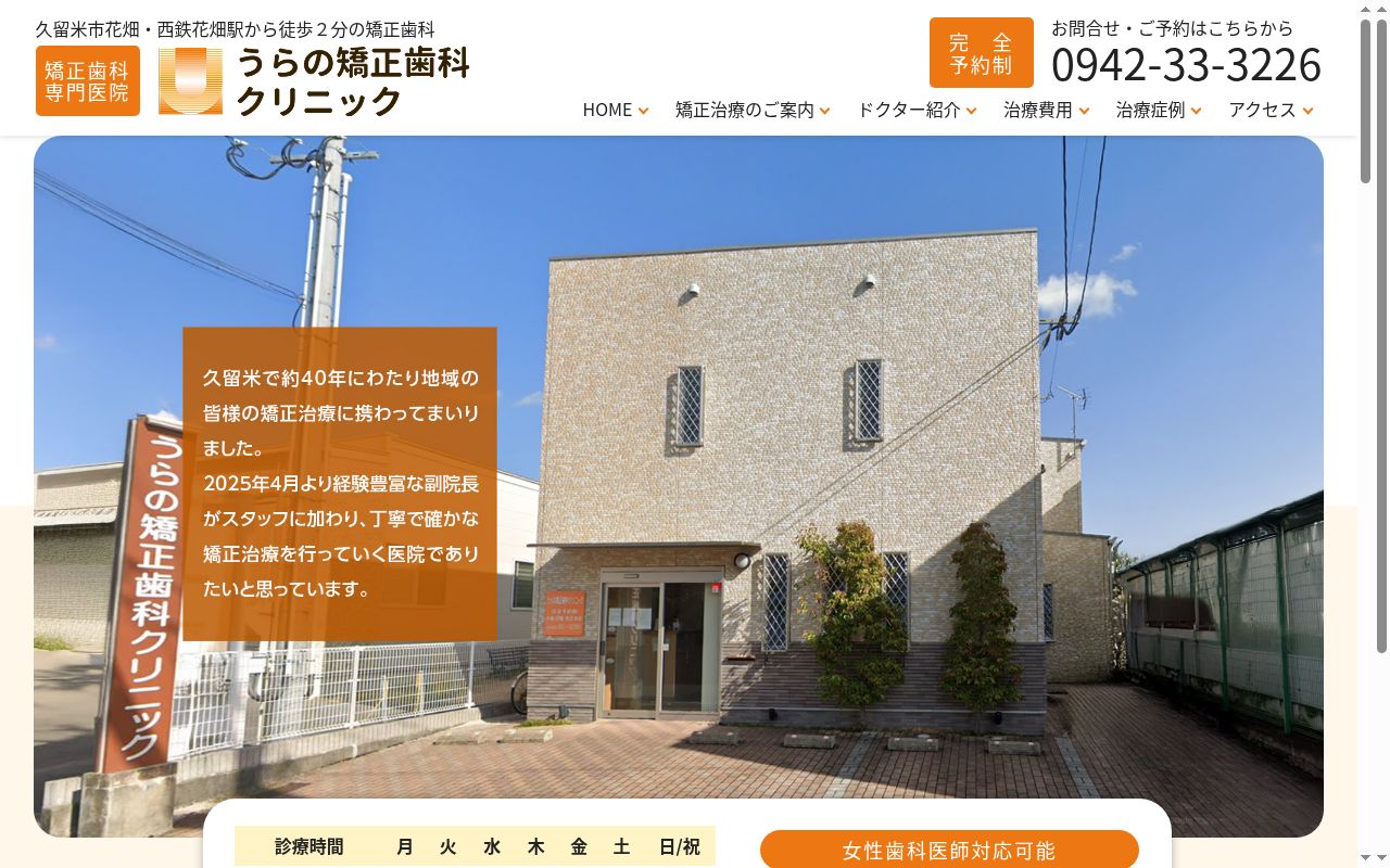 医療法人 うらの矯正歯科クリニックの公式サイトのスクリーンショット