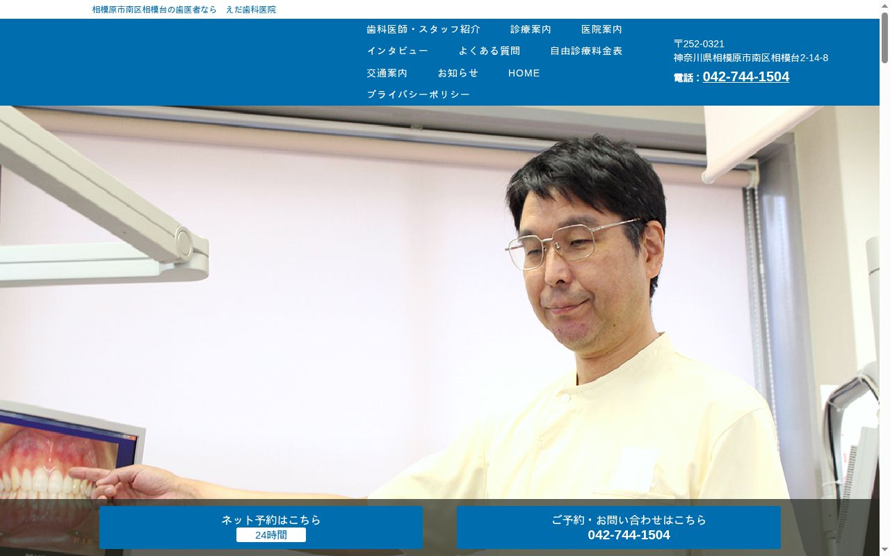 えだ歯科医院の公式サイトのスクリーンショット