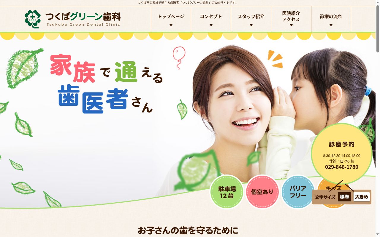 つくばグリーン歯科の公式サイトのスクリーンショット
