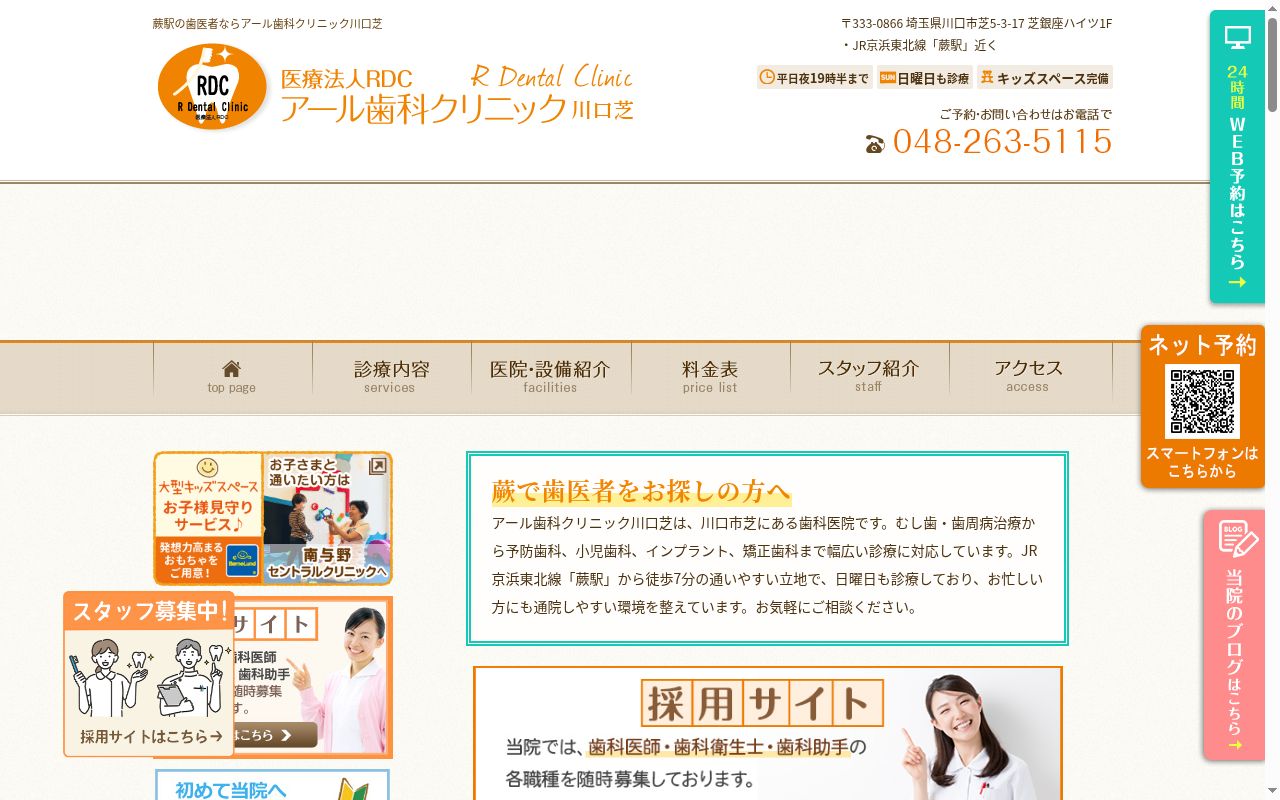 アール歯科クリニック川口芝の公式サイトのスクリーンショット