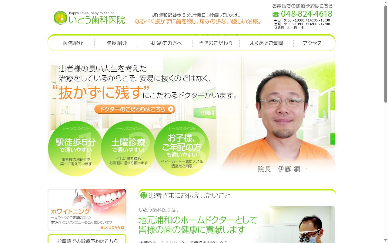 いとう歯科医院の公式サイトのスクリーンショット