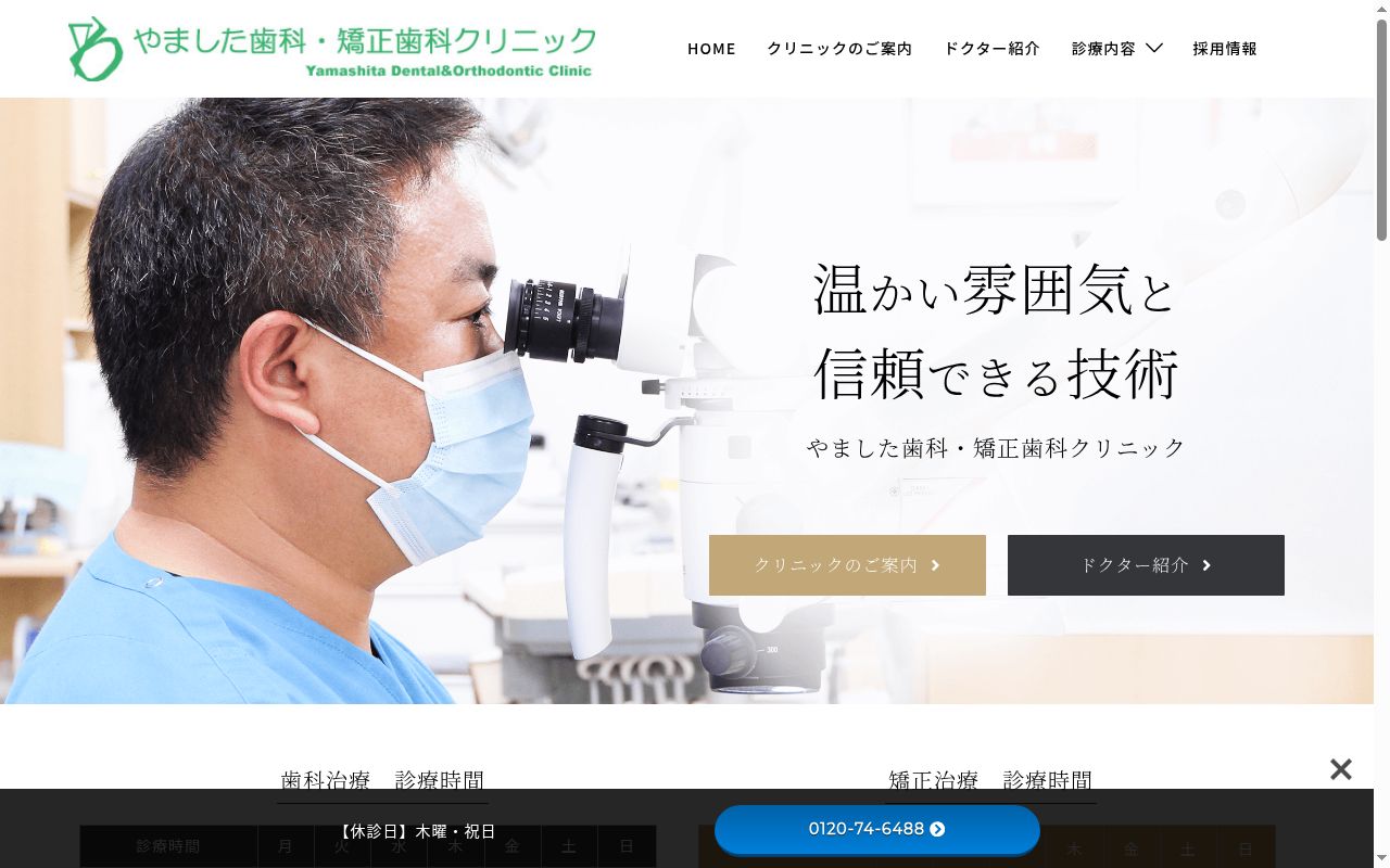 やました歯科・矯正歯科クリニックの公式サイトのスクリーンショット
