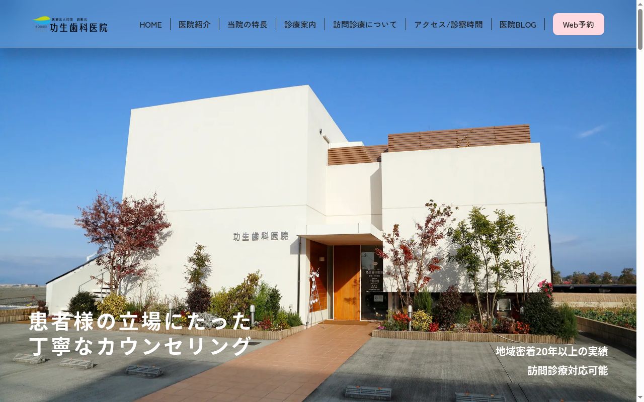 医療法人社団周稚会 功生歯科医院の公式サイトのスクリーンショット