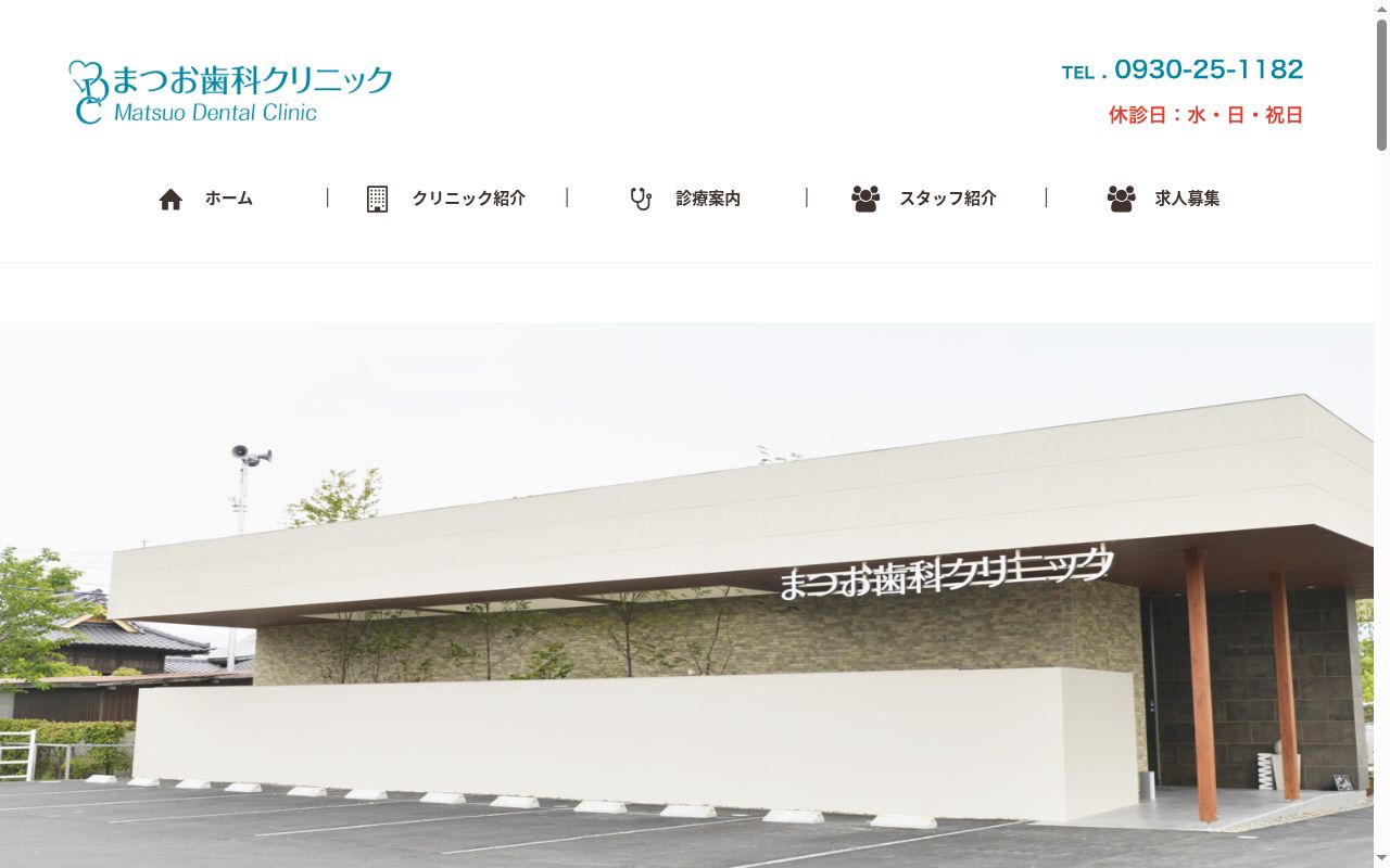 まつお歯科クリニックの公式サイトのスクリーンショット