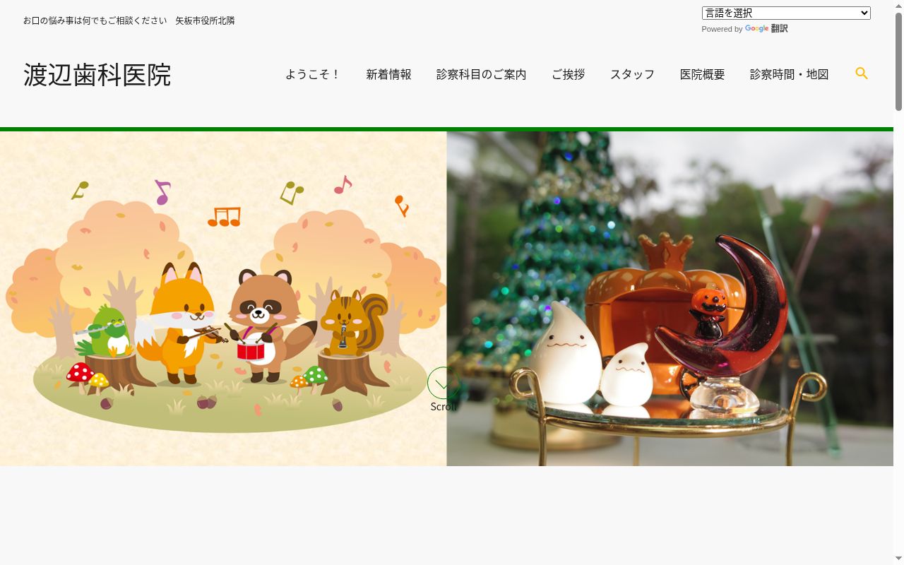 渡辺歯科医院の公式サイトのスクリーンショット