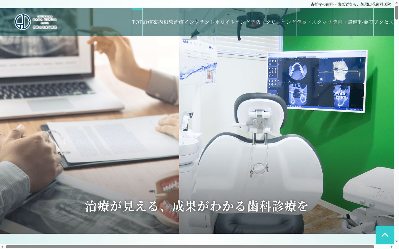 御殿山花歯科医院の公式サイトのスクリーンショット