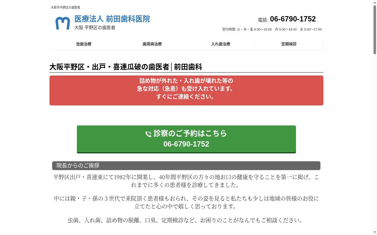 医療法人　前田歯科医院の公式サイトのスクリーンショット